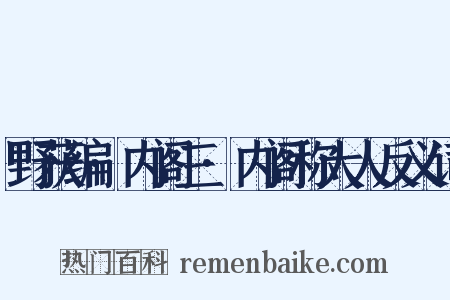 野获编·内阁三·内阁称大人反义词是什么意思的图片